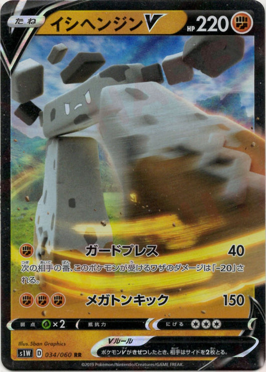 イシヘンジンV(RR){闘}〈034/060〉[S1W] ｜ポケカ販売‧買取｜ 晴れる屋2