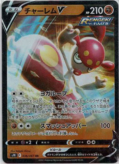 チャーレムV(RR){闘}〈036/067〉[S7R] ｜ポケカ販売‧買取｜ 晴れる屋2