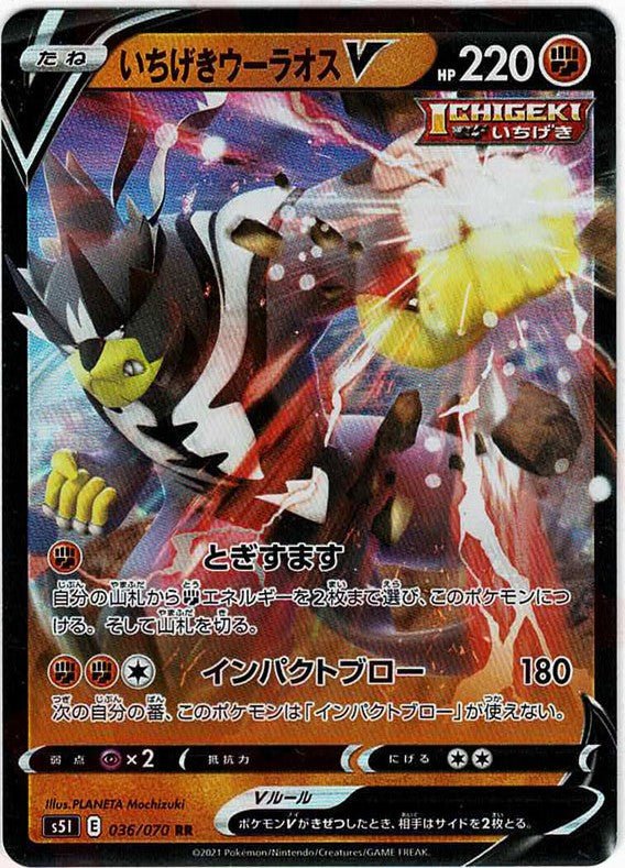 いちげきウーラオスV(RR){闘}〈036/070〉[S5I] ｜ポケカ販売‧買取｜ 晴れる屋2