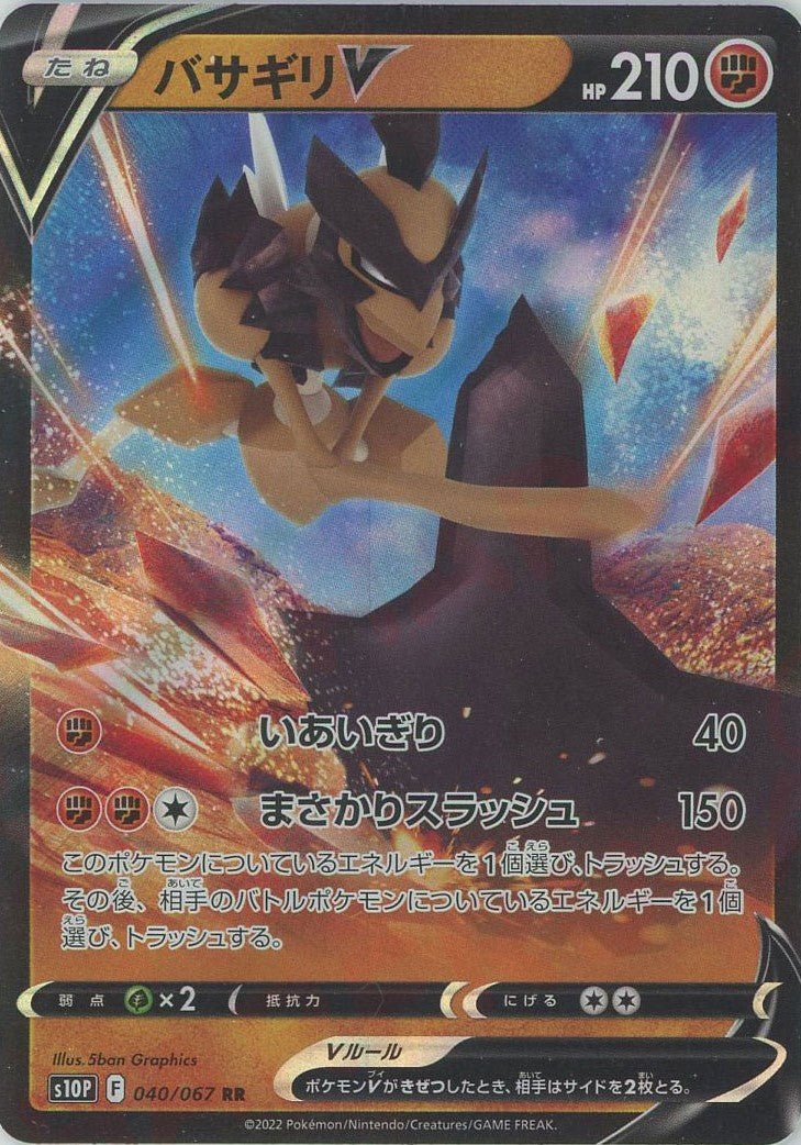 バサギリV(RR){闘}〈040/067〉[S10P] ｜ポケカ販売‧買取｜ 晴れる屋2