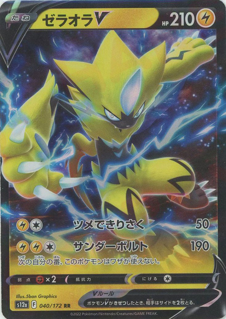 ゼラオラV(RR){雷}〈040/172〉[S12a] ｜ポケカ販売‧買取｜ 晴れる屋2