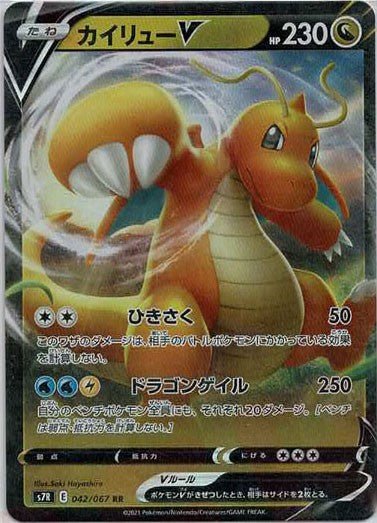 カイリューV(RR){ドラゴン}〈042/067〉[S7R] ｜ポケカ販売‧買取｜ 晴れる屋2