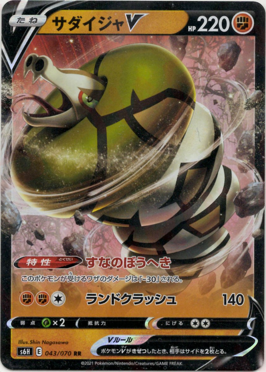 サダイジャV(RR){闘}〈043/070〉[S6H] ｜ポケカ販売‧買取｜ 晴れる屋2