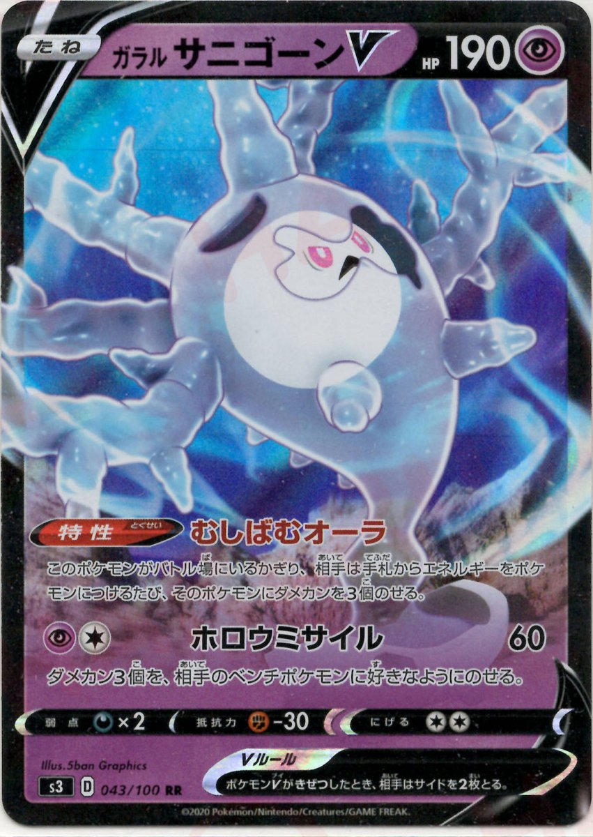 ガラルサニゴーンV(RR){超}〈043/100〉[S3] ｜ポケカ販売‧買取｜ 晴れる屋2