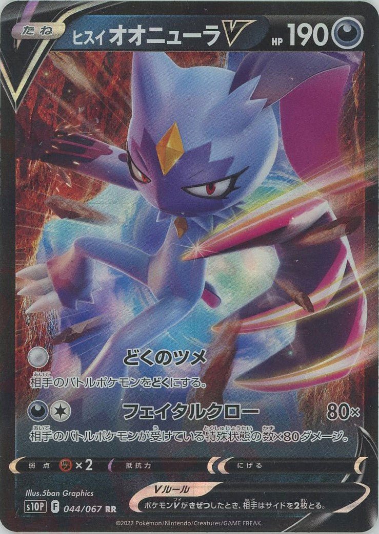ヒスイオオニューラV(RR){悪}〈044/067〉[S10P] ｜ポケカ販売‧買取｜ 晴れる屋2