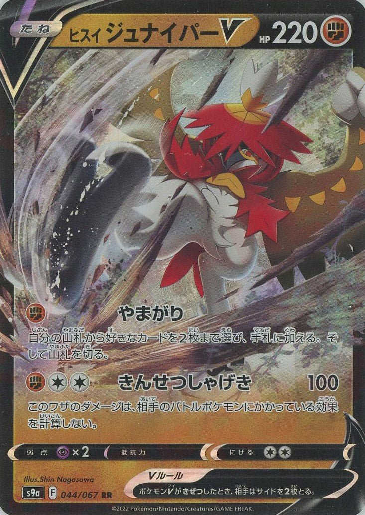ヒスイジュナイパーV(RR){闘}〈044/067〉[S9a] ｜ポケカ販売‧買取｜ 晴れる屋2