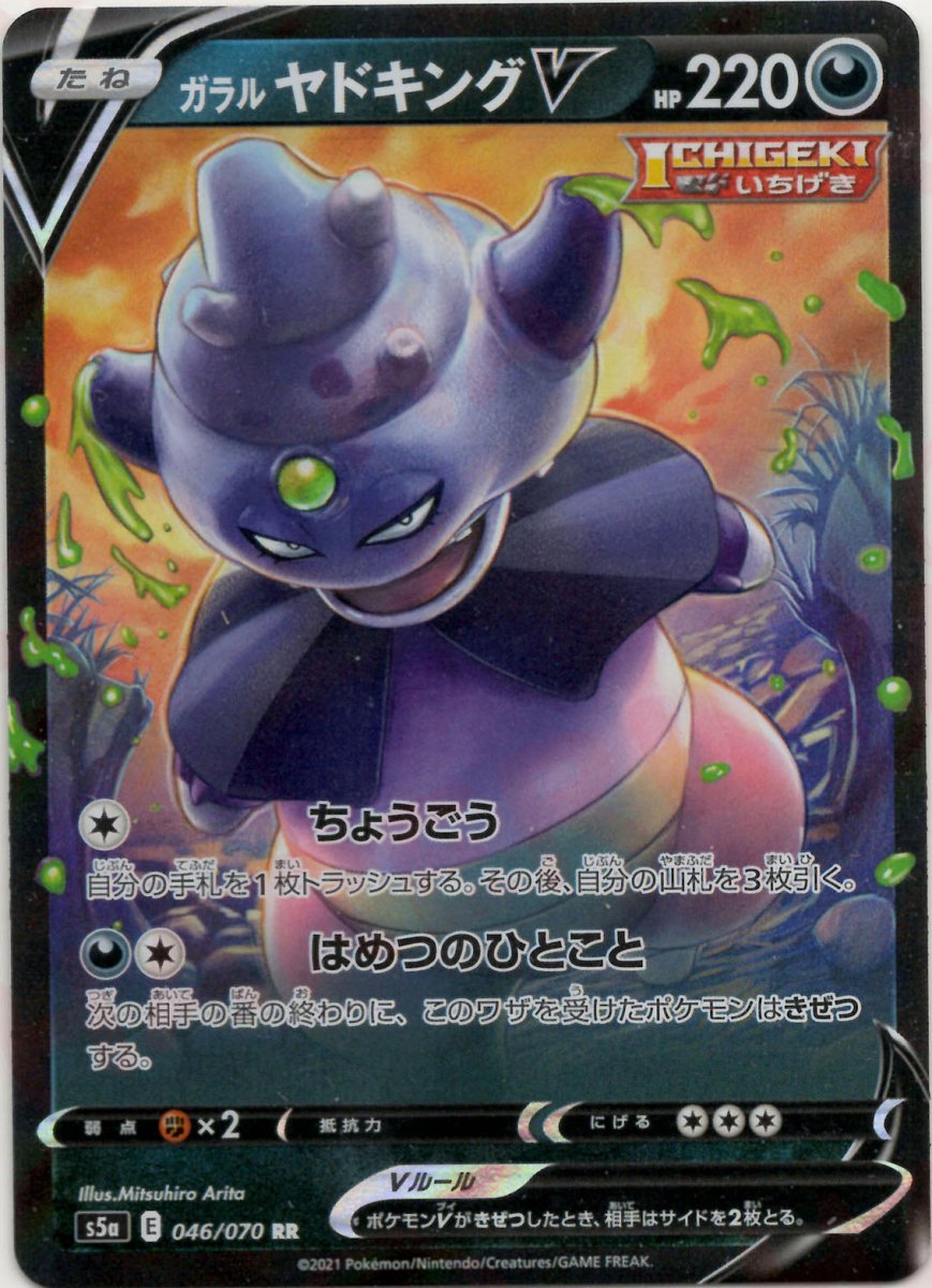 ガラルヤドキングV(RR){悪}〈046/070〉[S5a] ｜ポケカ販売‧買取｜ 晴れる屋2
