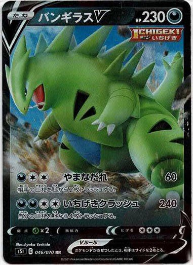 バンギラスV(RR){悪}〈046/070〉[S5I] ｜ポケカ販売‧買取｜ 晴れる屋2