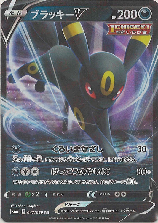 ブラッキーV(RR){悪}〈047/069〉[S6a] ｜ポケカ販売‧買取｜ 晴れる屋2