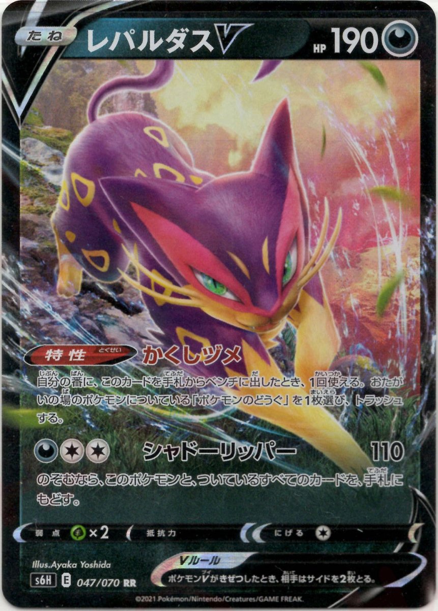 レパルダスV(RR){悪}〈047/070〉[S6H] ｜ポケカ販売‧買取｜ 晴れる屋2