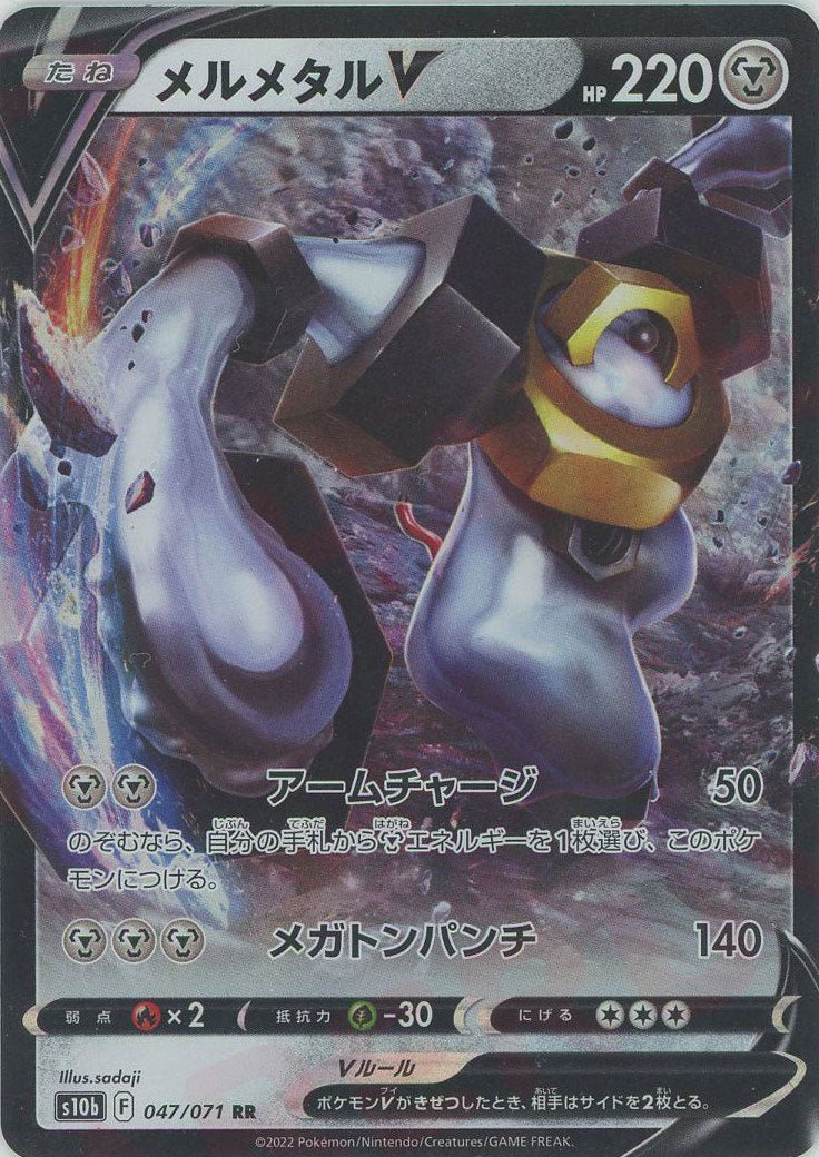 メルメタルV(RR){鋼}〈047/071〉[S10b] ｜ポケカ販売‧買取｜ 晴れる屋2