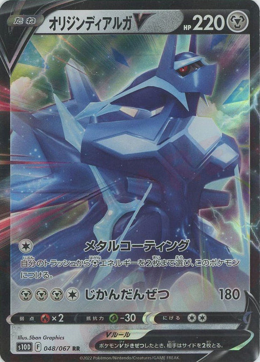 オリジンディアルガV(RR){鋼}〈048/067〉[S10D] ｜ポケカ販売‧買取｜ 晴れる屋2