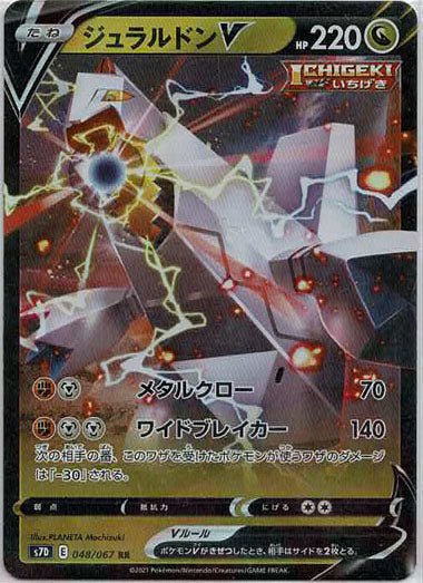 ジュラルドンV(RR){ドラゴン}〈048/067〉[S7D] ｜ポケカ販売‧買取｜ 晴れる屋2