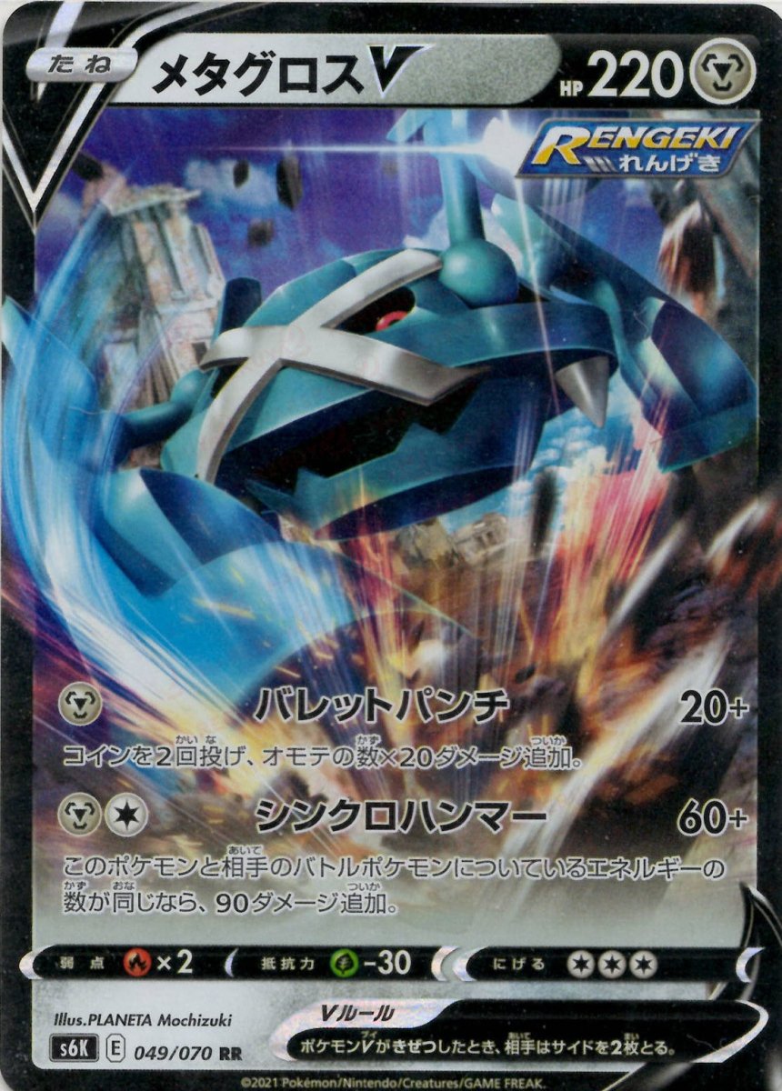 メタグロスV(RR){鋼}〈049/070〉[S6K] ｜ポケカ販売‧買取｜ 晴れる屋2