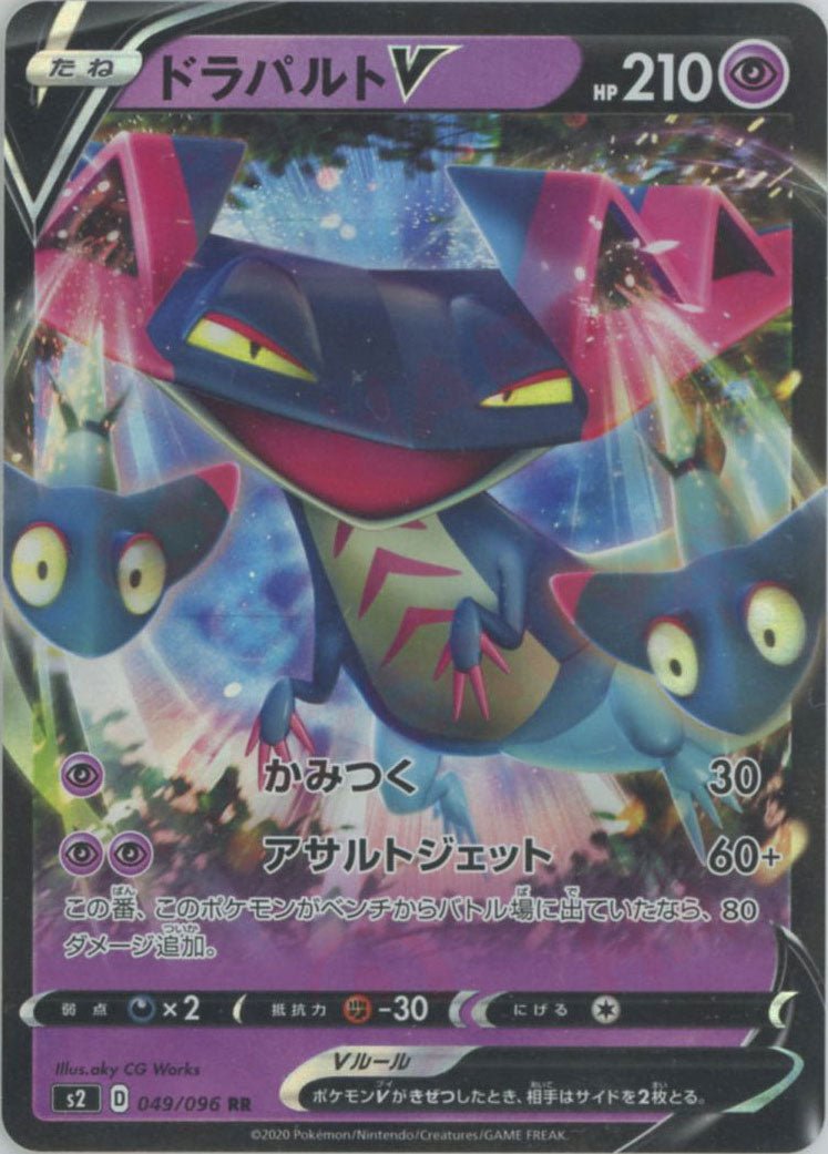 ドラパルトV(RR){超}〈049/096〉[S2] ｜販売‧買取｜ 晴れる屋2