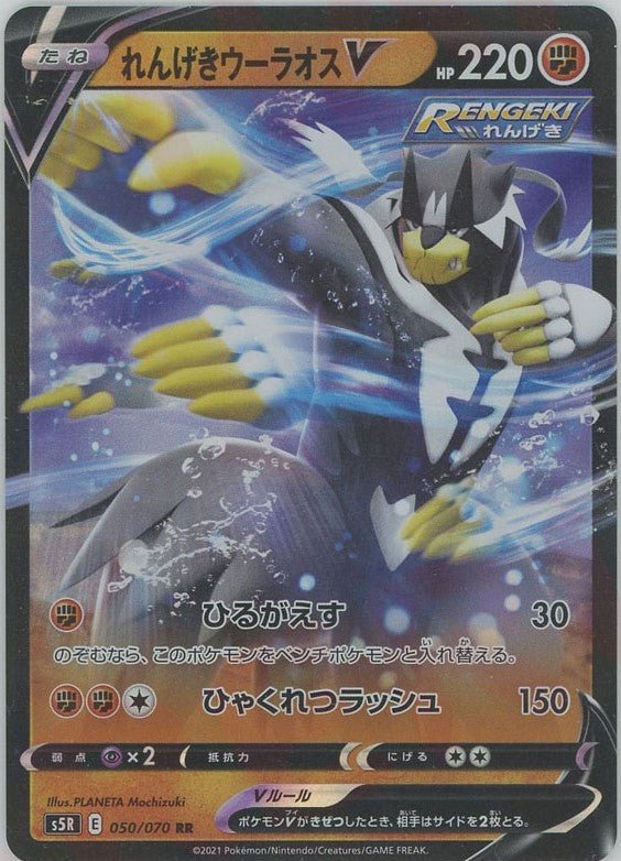 れんげきウーラオスV(RR){闘}〈050/070〉[S5R] ｜ポケカ販売‧買取｜ 晴れる屋2