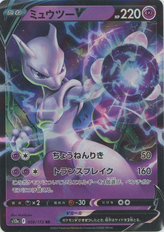 ミュウツーV(RR){超}〈050/172〉[S12a] ｜ポケカ販売‧買取｜ 晴れる屋2
