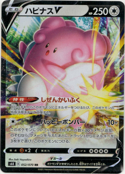 ハピナスV(RR){無}〈052/070〉[S6K] ｜ポケカ販売‧買取｜ 晴れる屋2