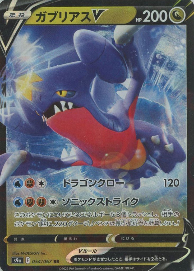 ガブリアスV(RR){ドラゴン}〈054/067〉[S9a] ｜ポケカ販売‧買取｜ 晴れる屋2