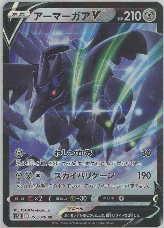 アーマーガアV(RR){鋼}〈055/070〉[S5R] ｜ポケカ販売‧買取｜ 晴れる屋2