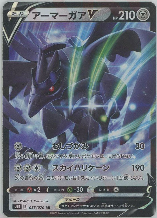 アーマーガアV(RR){鋼}〈055/070〉[S5R] ｜ポケカ販売‧買取｜ 晴れる屋2