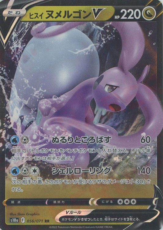 ヒスイヌメルゴンV(RR){ドラゴン}〈056/071〉[S10a] ｜ポケカ販売‧買取｜ 晴れる屋2