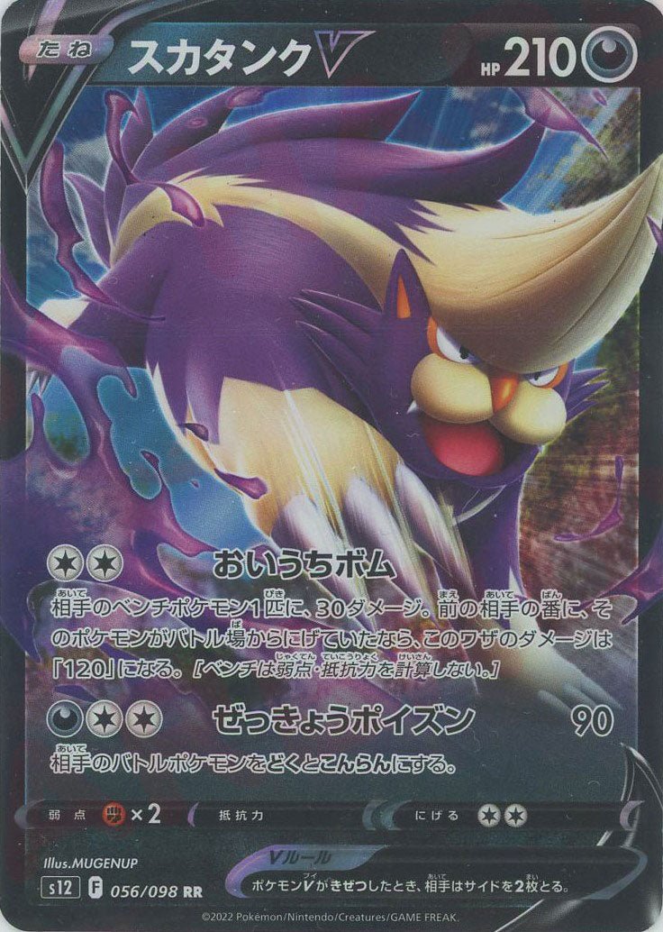 スカタンクV(RR){悪}〈056/098〉[S12] ｜ポケカ販売‧買取｜ 晴れる屋2