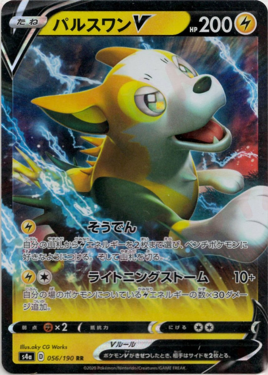 パルスワンV(RR){雷}〈056/190〉[S4a] ｜ポケカ販売‧買取｜ 晴れる屋2