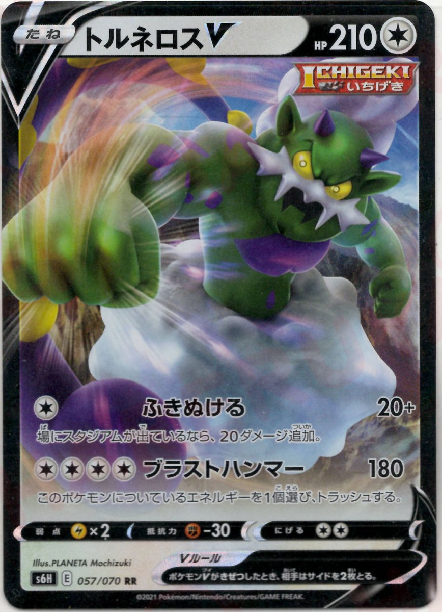 トルネロスV(RR){無}〈057/070〉[S6H] ｜ポケカ販売‧買取｜ 晴れる屋2
