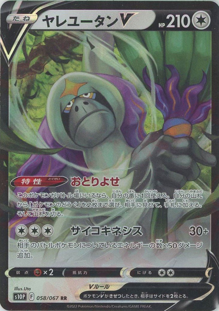 ヤレユータンV(RR){無}〈058/067〉[S10P] ｜ポケカ販売‧買取｜ 晴れる屋2