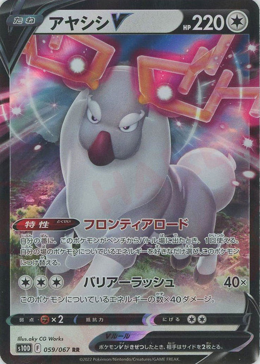 アヤシシV(RR){無}〈059/067〉[S10D] ｜ポケカ販売‧買取｜ 晴れる屋2