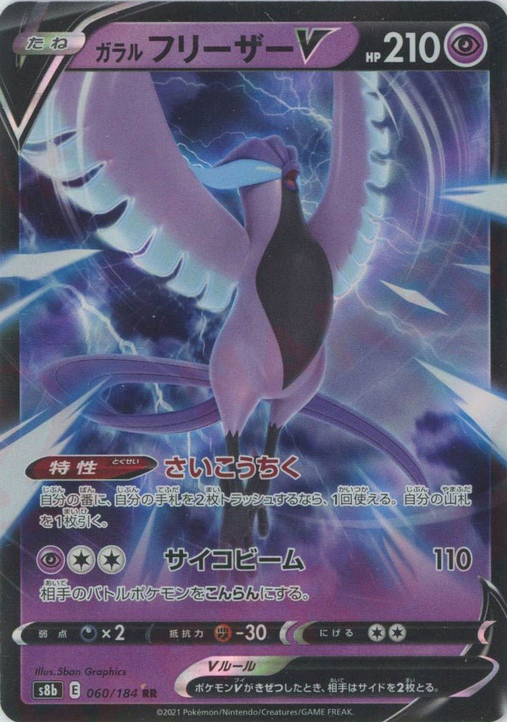 ガラルフリーザーV(RR){超}〈060/184〉[S8b] ｜ポケカ販売‧買取｜ 晴れる屋2