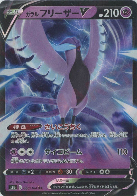 ガラルフリーザーV(RR){超}〈060/184〉[S8b] ｜ポケカ販売‧買取｜ 晴れる屋2