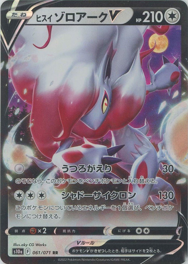 ヒスイゾロアークV(RR){無}〈061/071〉[S10a] ｜ポケカ販売‧買取｜ 晴れる屋2