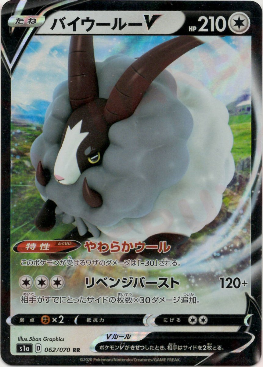 バイウールーV(RR){無}〈062/070〉[S1a] ｜ポケカ販売‧買取｜ 晴れる屋2