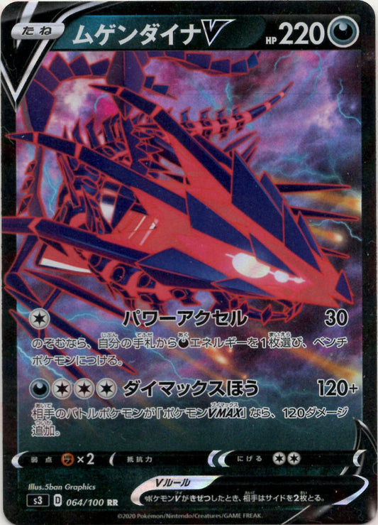 ムゲンダイナV(RR){悪}〈064/100〉[S3] ｜ポケカ販売‧買取｜ 晴れる屋2