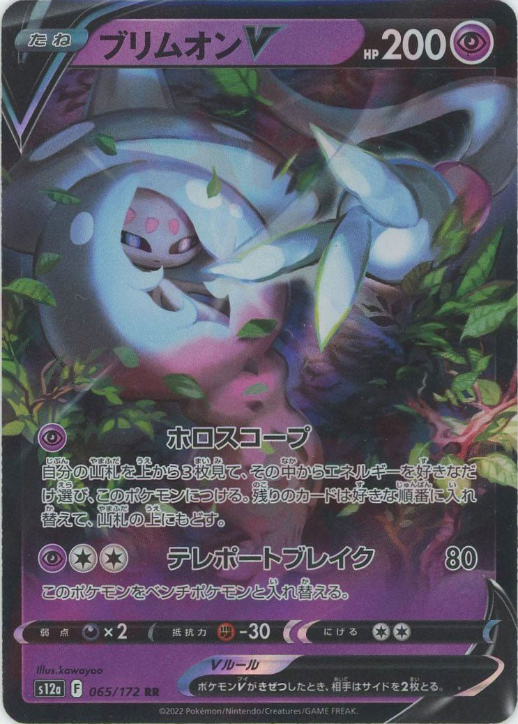 ブリムオンV(RR){超}〈065/172〉[S12a] ｜ポケカ販売‧買取｜ 晴れる屋2