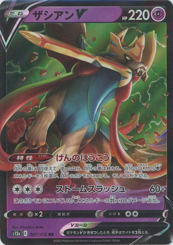 ザシアンV(RR){超}〈067/172〉[S12a] ｜ポケカ販売‧買取｜ 晴れる屋2