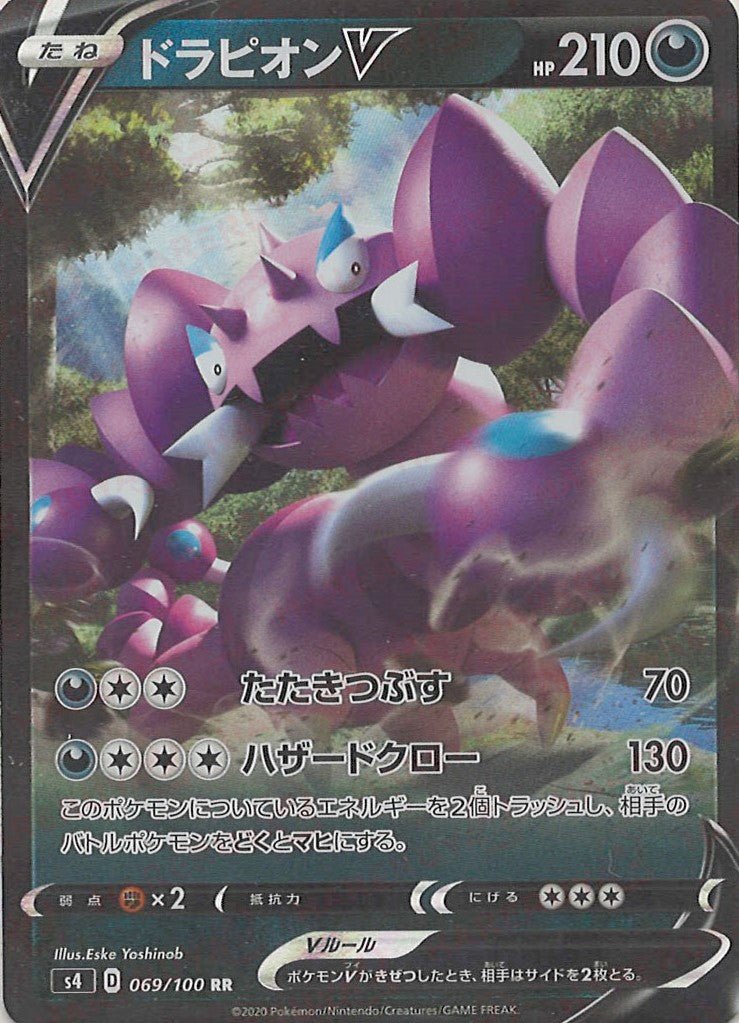 ドラピオンV(RR){悪}〈069/100〉[S4] ｜ポケカ販売‧買取｜ 晴れる屋2