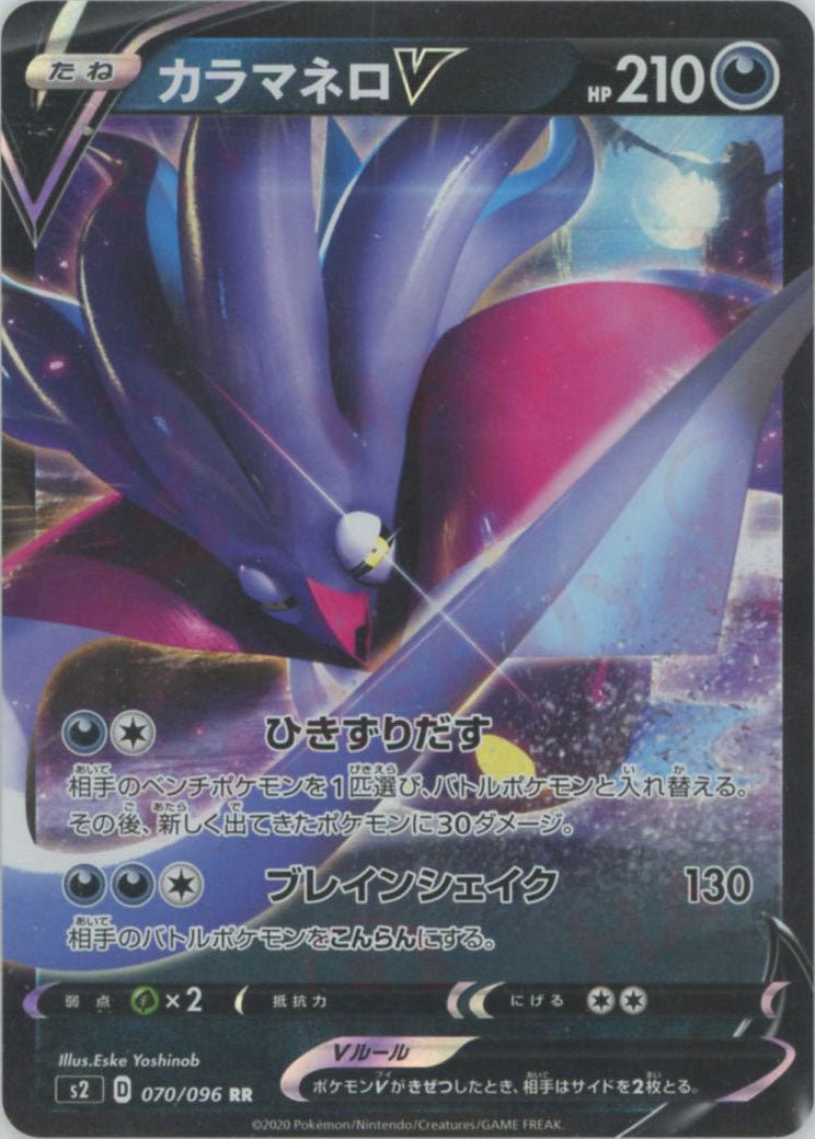 カラマネロV(RR){悪}〈070/096〉[S2] ｜ポケカ販売‧買取｜ 晴れる屋2