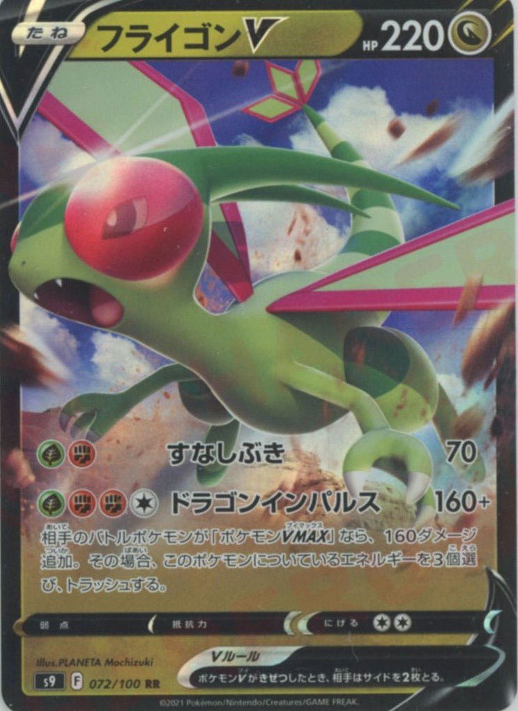 フライゴンV(RR){ドラゴン}〈072/100〉[S9] ｜ポケカ販売‧買取｜ 晴れる屋2