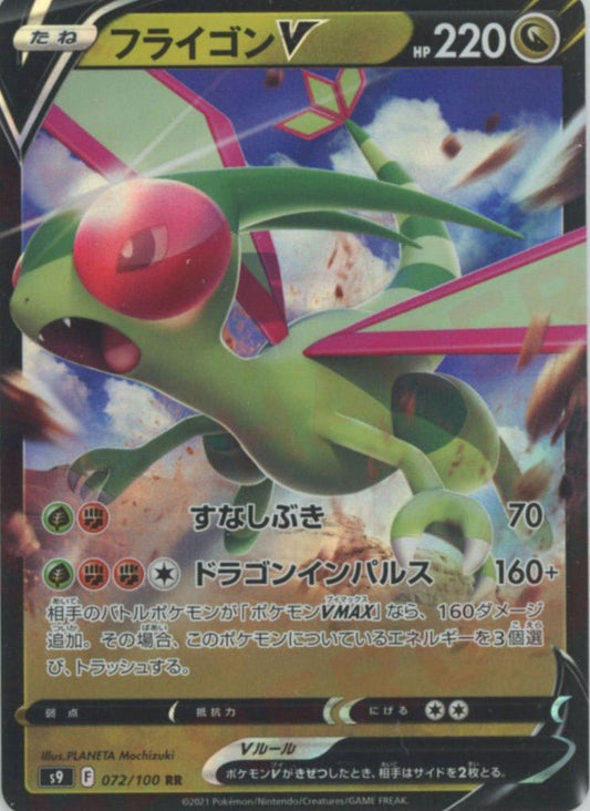 フライゴンV(RR){ドラゴン}〈072/100〉[S9] ｜ポケカ販売‧買取｜ 晴れる屋2