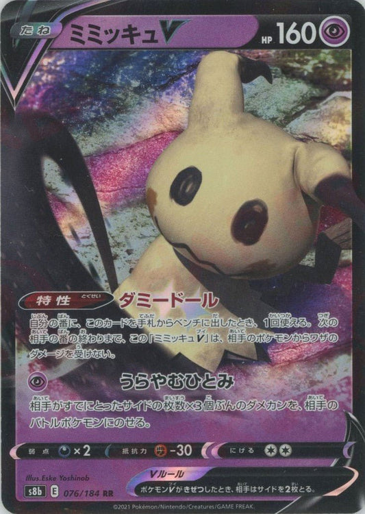 ミミッキュV(RR){超}〈076/184〉[S8b] ｜ポケカ販売‧買取｜ 晴れる屋2