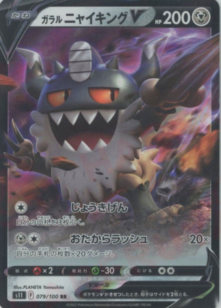 ガラルニャイキングV(RR){鋼}〈079/100〉[S11] ｜ポケカ販売‧買取｜ 晴れる屋2