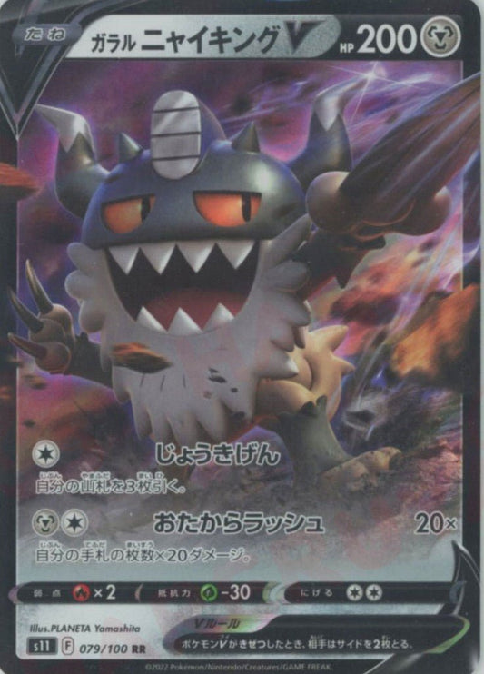 ガラルニャイキングV(RR){鋼}〈079/100〉[S11] ｜ポケカ販売‧買取｜ 晴れる屋2