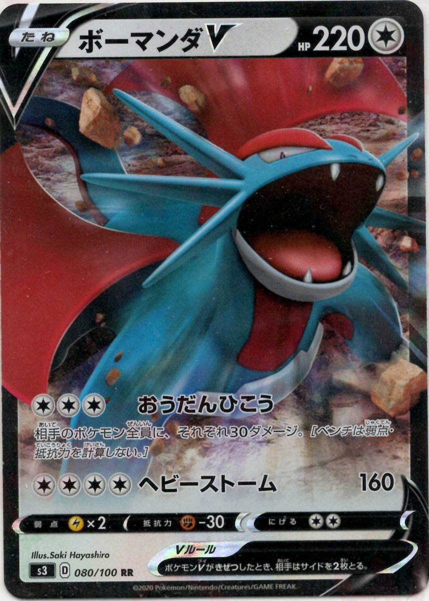 ボーマンダV(RR){無}〈080/100〉[S3] ｜ポケカ販売‧買取｜ 晴れる屋2