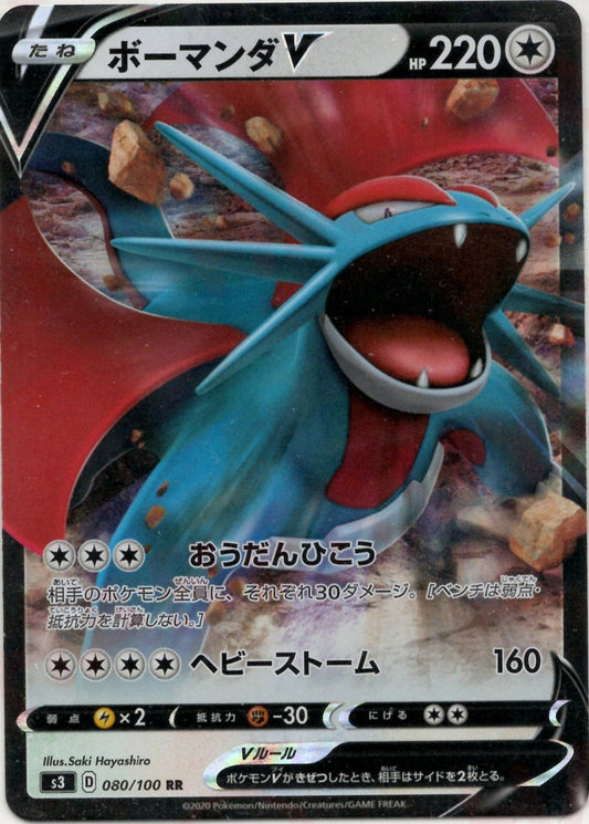 ボーマンダV(RR){無}〈080/100〉[S3] ｜ポケカ販売‧買取｜ 晴れる屋2