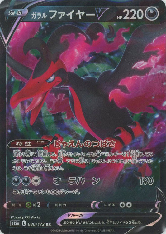 ガラルファイヤーV(RR){悪}〈080/172〉[S12a] ｜ポケカ販売‧買取｜ 晴れる屋2