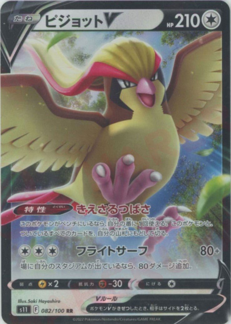 ピジョットV(RR){無}〈082/100〉[S11] ｜ポケカ販売‧買取｜ 晴れる屋2