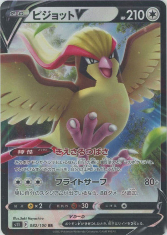 ピジョットV(RR){無}〈082/100〉[S11] ｜ポケカ販売‧買取｜ 晴れる屋2
